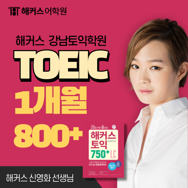  6월 7월 8월 토익일정 확인! 1개월 만에 800점 이상 달성한 후기