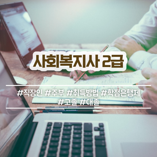  창원 사회복지실습 프로파일 사회복지사2급 직장인도 학은제로 쉽고 빠르게