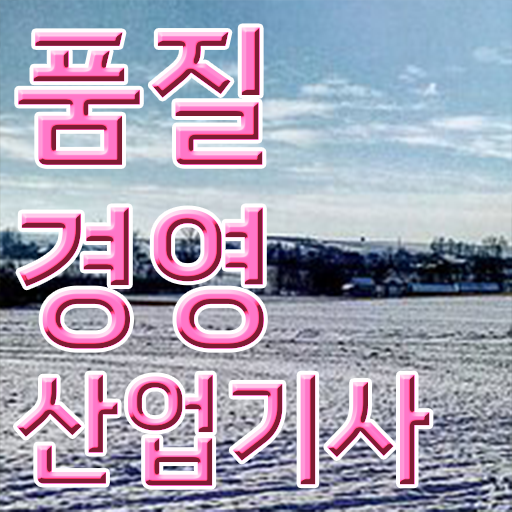  품질경영산업기사 독학 품질경영산업기사 시험자격 인강만 듣고 5개월 만에 끝낸 비법