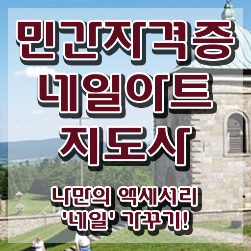  구리 네일학원 , 네일아트지도사 자격증 15일 만에 학습한 후기 및 취업정보