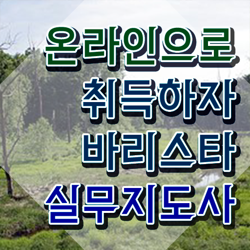  바리스타 학원비 , 바리스타 자격증 온라인 교육으로 취득한 과정 궁금증 해결