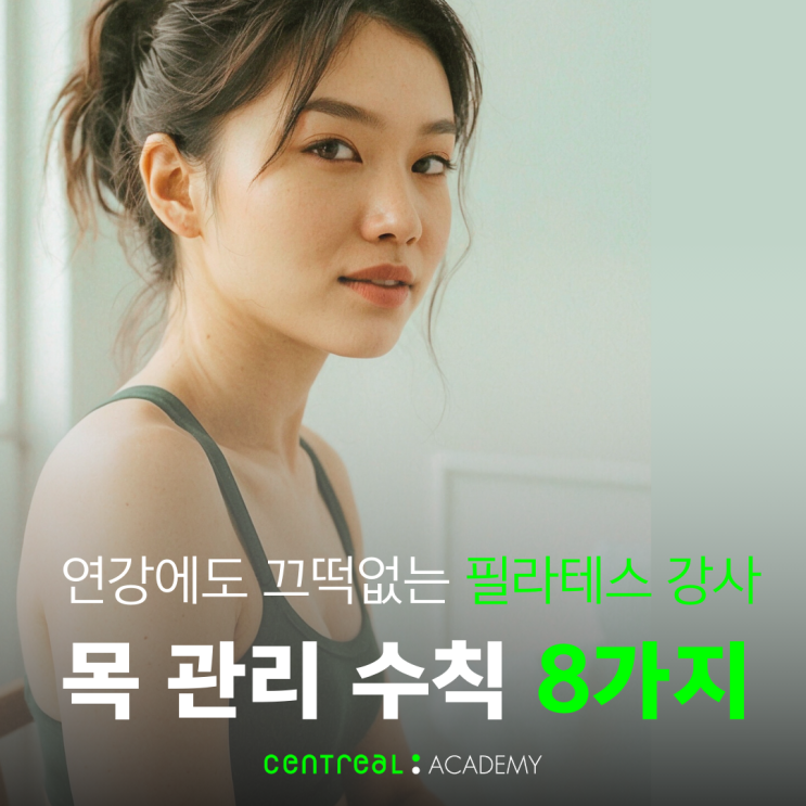  필라테스 강사의 목 관리 수칙 8가지! 연강에도 끄떡없는 강철 성대 만들기