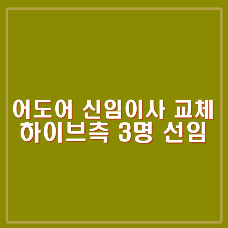 하이브 측 3명 선임. <b>민희진</b> 측 2명 해임. 3대1 구도로 재편