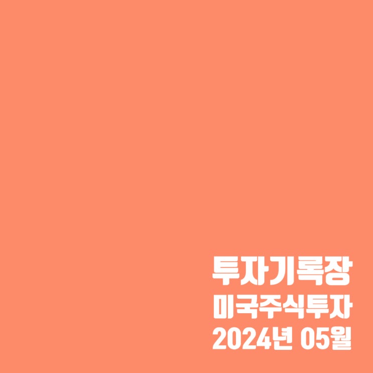  투자기록 : 5월 미국 주식 배당 및 수익 결산
