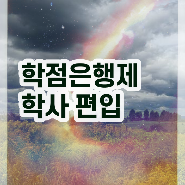  학점은행 편입 , 학점은행제 필요합니다 기간 단축 비용부담 절감 비법 보고가세요