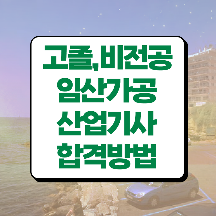  임산가공산업기사 자격요건 집에서 온라인으로 단기간에 준비한 전략