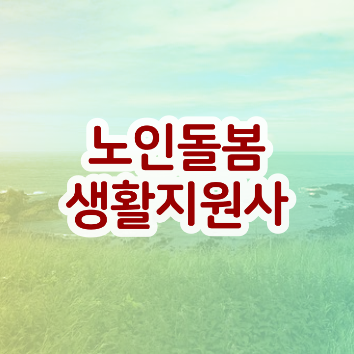  , 노인돌봄생활지원사 취득 노하우 , 온라인 교육