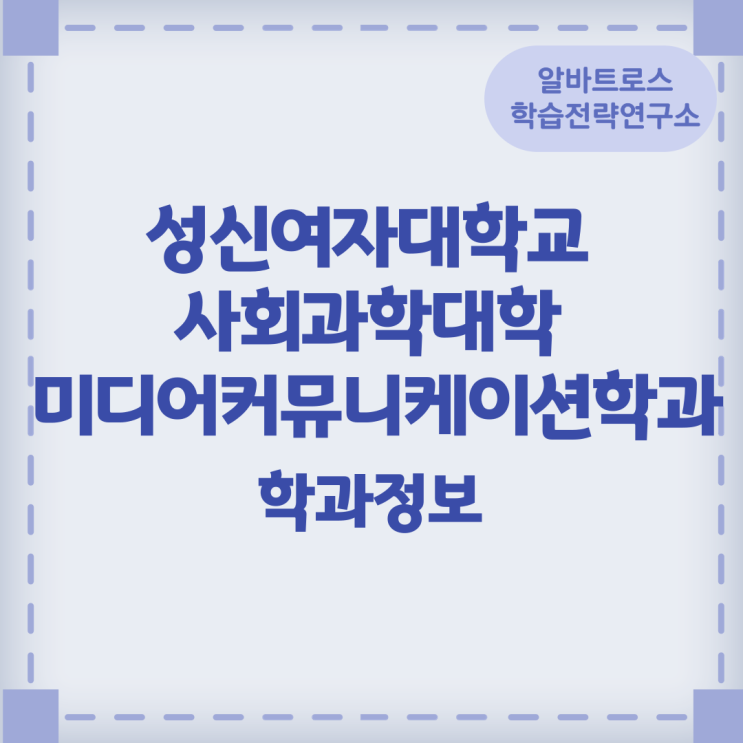 성신여자대학교 사회과학대학 미디어커뮤니케이션학과 학과정보 성신여자대학교 사회과학대학 미디어커뮤니케이션학과 학과정보