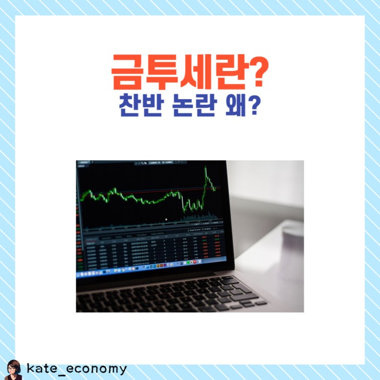  금투세 뜻 폐지 논란 왜? (금융투자소득세)