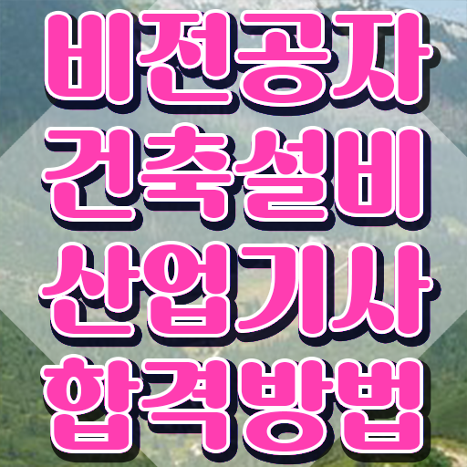  건축설비산업기사 필기 합격기준 건축설비산업기사 취득자격 학점은행제로 15주 동안 준비한 비법