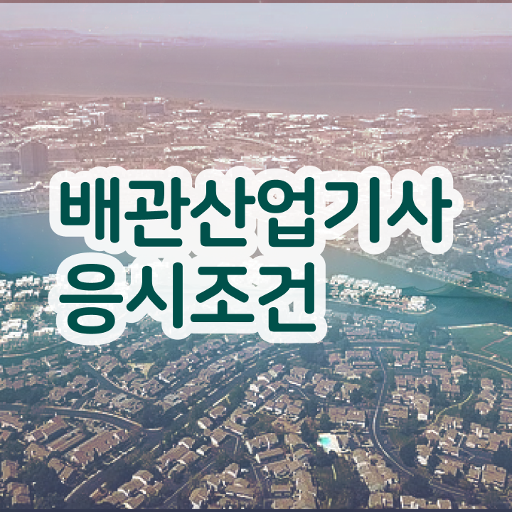  배관산업기사취업 배관산업기사 시험응시자격 인강으로 5달만에 완료한 방법