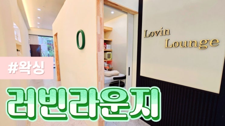  [모란왁싱] 브라질리언 잘하는 러빈라운지