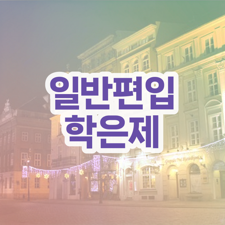  학점은행 편입 , 학은제 플래너가 비용부담 절감 기간 단축 노하우 준비했어요