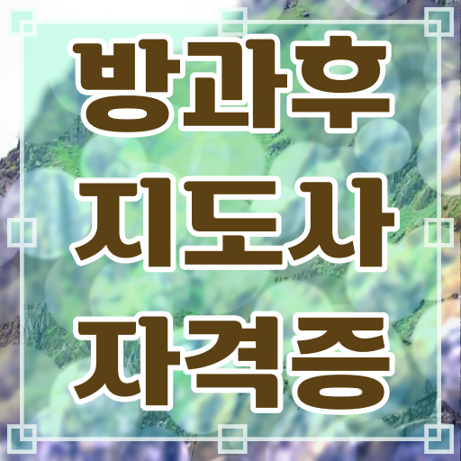  방과후 돌봄교사 , 방과후지도사 1급,2급 동시에 취득한 방법