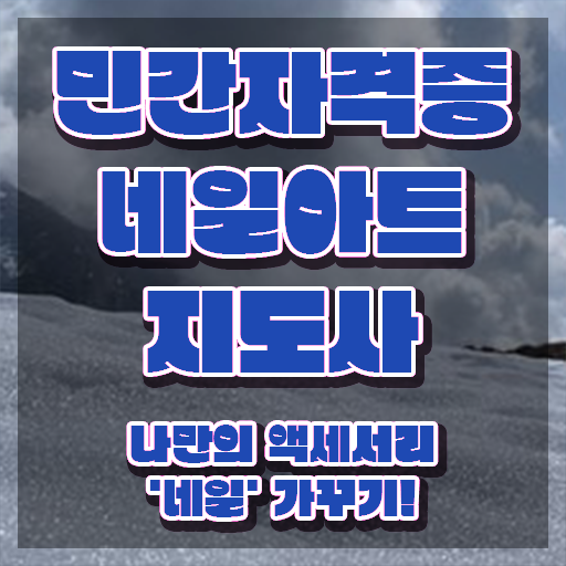  네일학원 , 네일아트지도사 자격증 쉽고 빠르게 합격한 비법 알아볼게요
