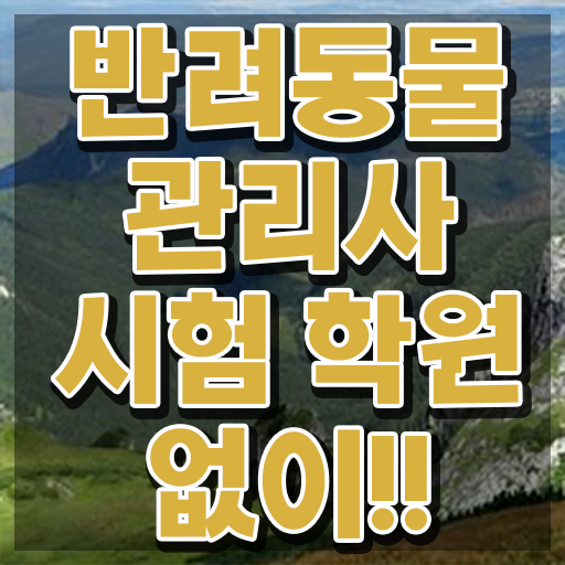  반려동물 등록 확인 , 반려동물관리사 자격증 20일 만에 준비한 과정 , 전망