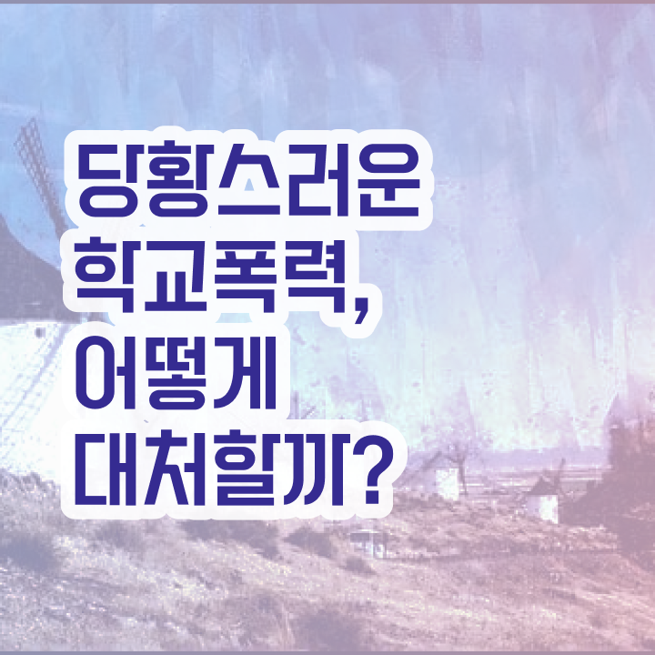  학교폭력 예방교육 , 아동폭력예방상담사 자격증 응시자격 없이 취득한 과정 정보 모두 드려요