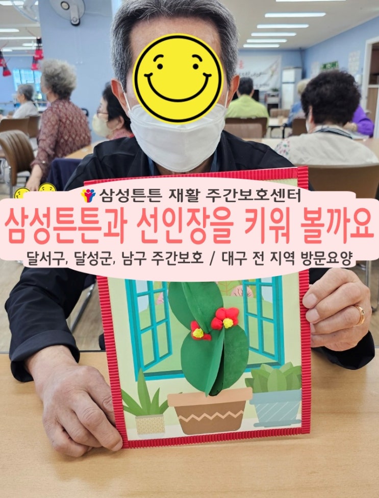 달서구 월성동 삼성튼튼 재활주간보호센터와 선인장을 만들어볼까요