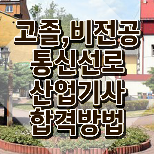  통신선로산업기사 필기 합격 통신선로산업기사 시험응시조건 온라인 과정으로 15주 동안 성공한 노하우