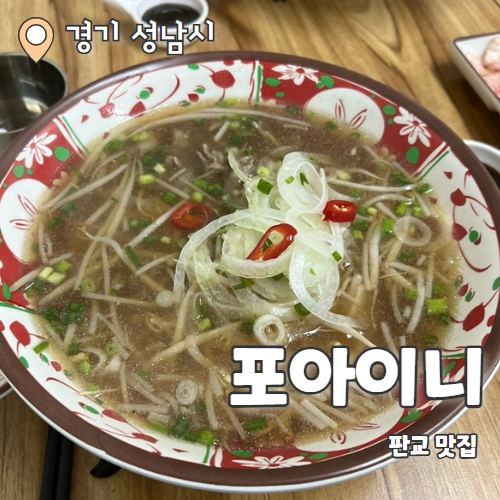  포아이니 : 보스턴식쌀국수 판교맛집 내돈내산 후기