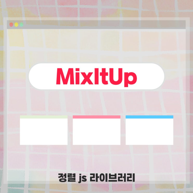  [라이브러리] mixitup 사용하여 정렬하기 (효과)
