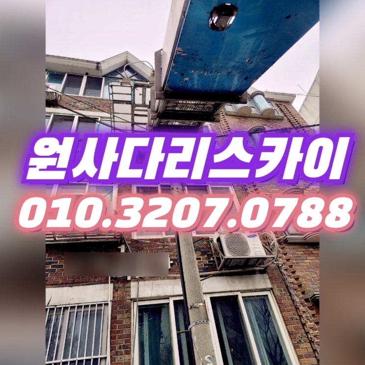  봉천동사다리차 난곡동사다리차 자재작업