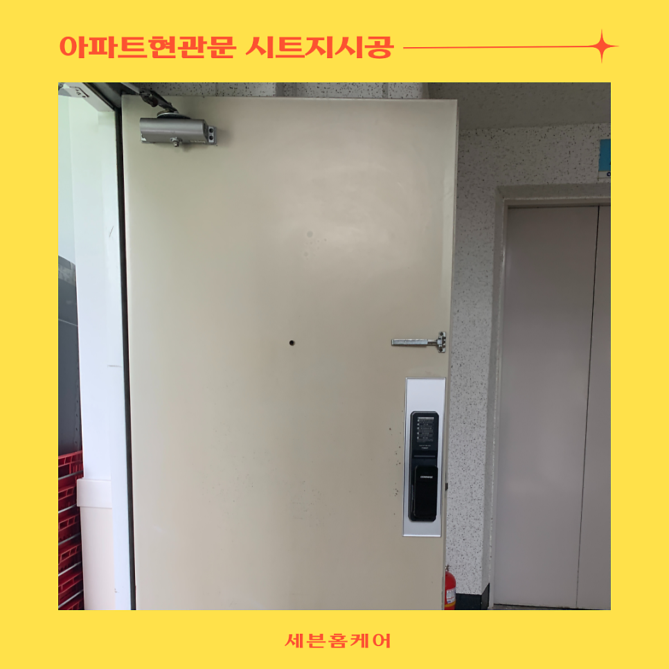 아파트현관문시트지 방화문필름지시공