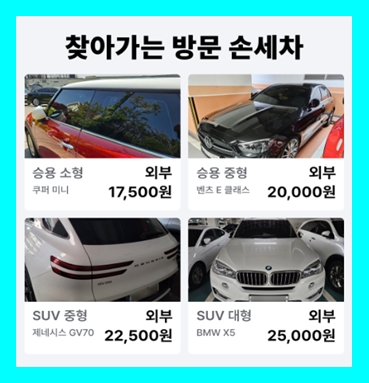 노원 손세차 방문 출장세차 월세차 정기 가격 비용 무료견적 (실내 스팀 내부) 노원구 공릉동 상계동 월계동 중계동 중계본동 하계동