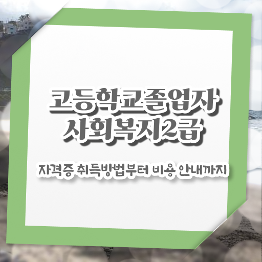  학교 사회복지사협회 사회복지사 고졸자도 학점은행제 인강으로 간편하게