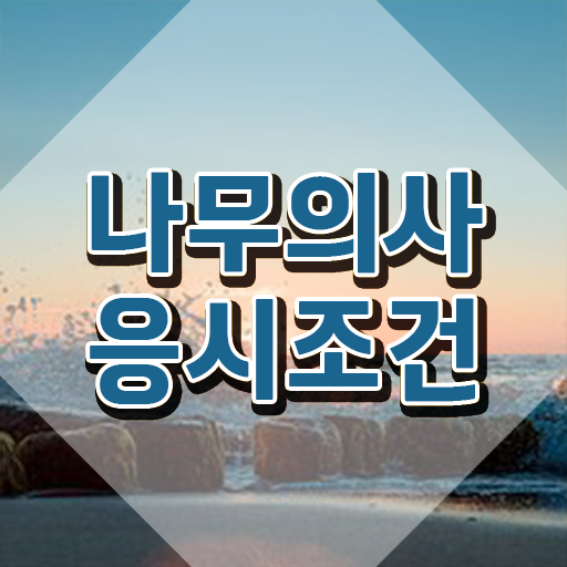  나무의사 자격증 나무의사 취득자격 온라인 수업으로 4개월 만에 성공한 비법