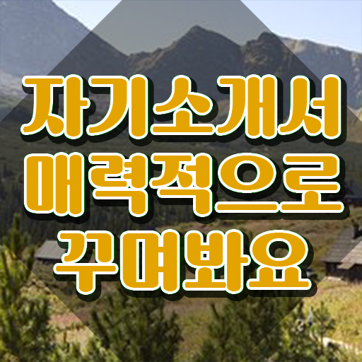  자기소개서 , 자기소개서지도사 자격증 20일 만에 합격정보 및 채용 정보