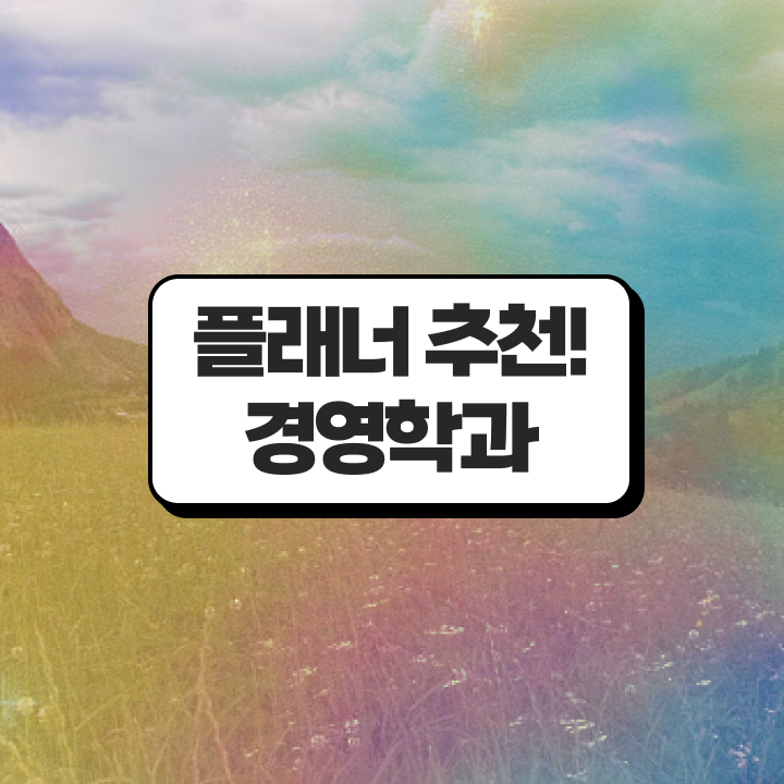  학점은행제 교육대학원 알려드립니다
