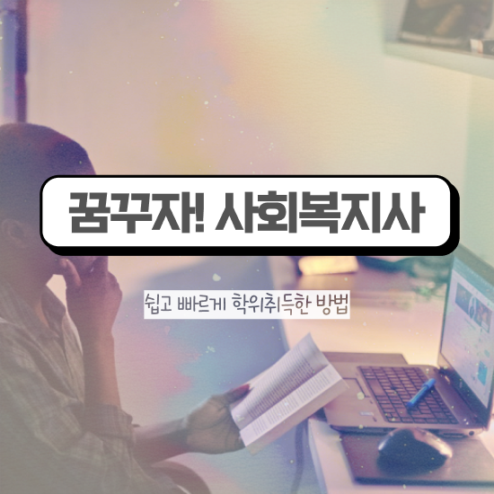  의정부 사회복지 자격증 신청 사회복지사2급 고졸도 학점은행제 인강으로 간편하게