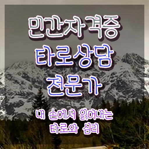  대구시내타로 , 경단녀도 타로상담전문가 성공할 수 있어요