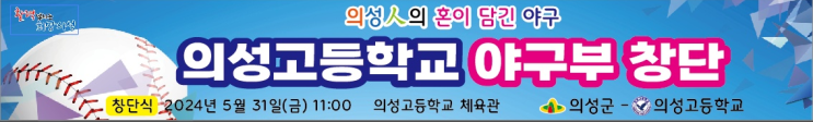 “의성고 <b>야구</b>부 창단이 불러온 나비효과”