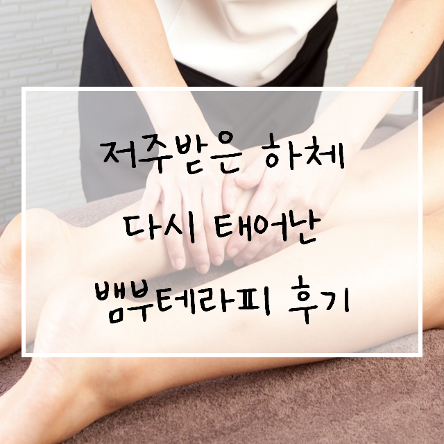  미아사거리 피부관리 뷰티나영, 뱀부테라피 하체관리 후기