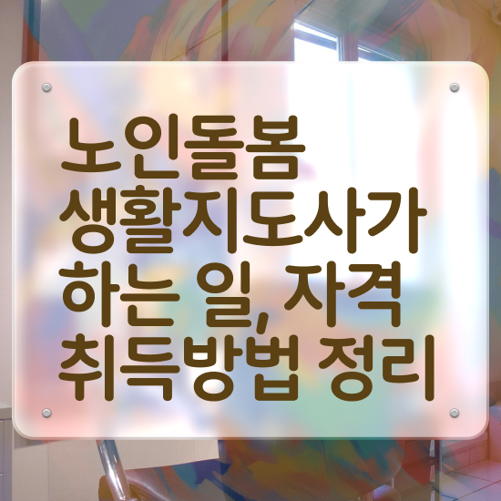  40대 취업 , 노인돌봄생활지원사 간단하게 합격 후기