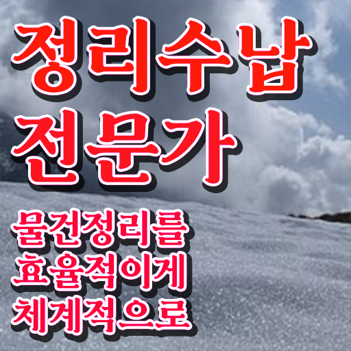  40대경단녀취업 , 중년 직장인도 정리수납전문가 취득할 수 있어요
