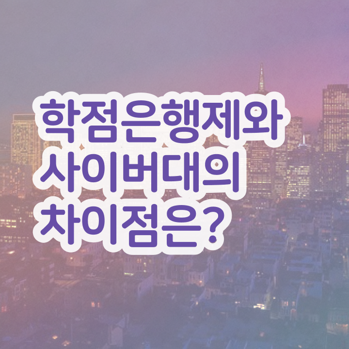  학점은행제 학위 취득 학사 정보 필요하시죠