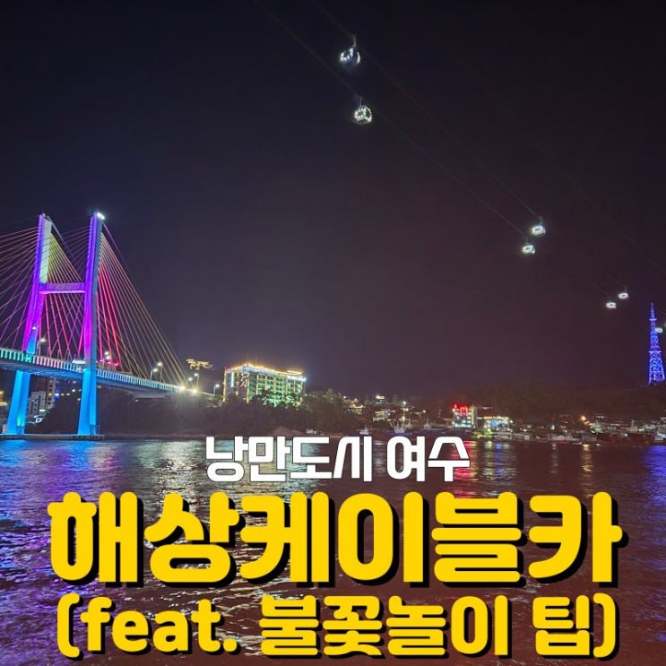  여수 해상케이블카 자산↔돌산, 케이블카에서 불꽃놀이 보는 시간 팁