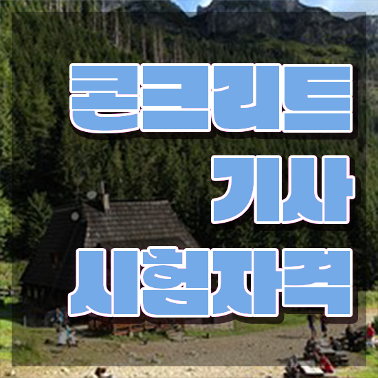  콘크리트기사응시자격 콘크리트기사 취득자격 독학으로 4달 안에 준비한 과정