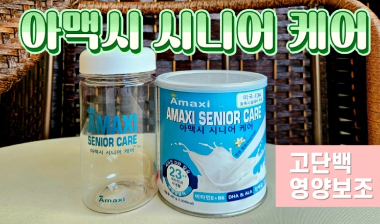  부모님 선물에 좋은 단백질파우더 아맥시 시니어케어 균형영양식