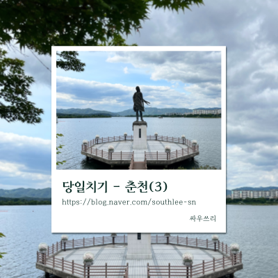  춘천나들이(3)-자유빵집/육림닭강정/소양강스카이워크/바우옹심이메밀칼국수