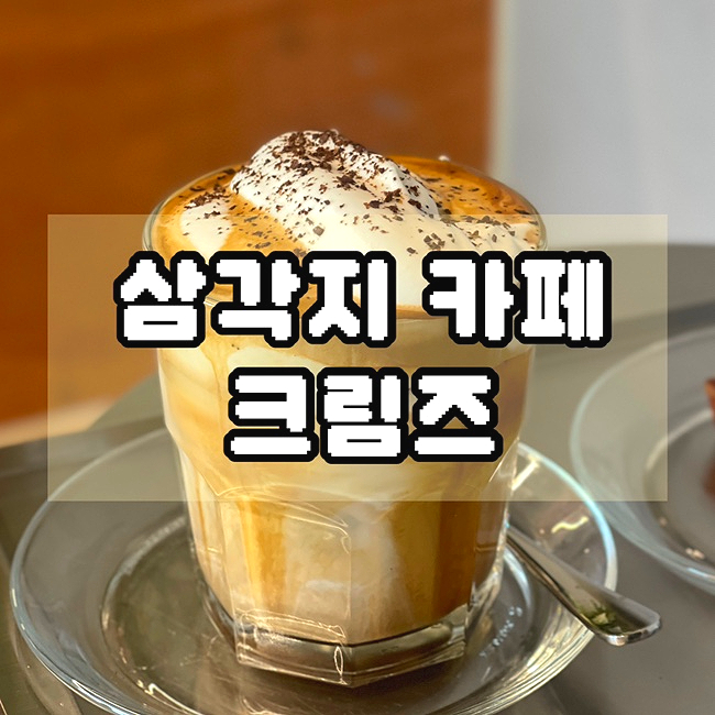  삼각지 카페 쫀쫀한 아인슈페너 맛집 디저트 휘낭시에 추천 크림즈