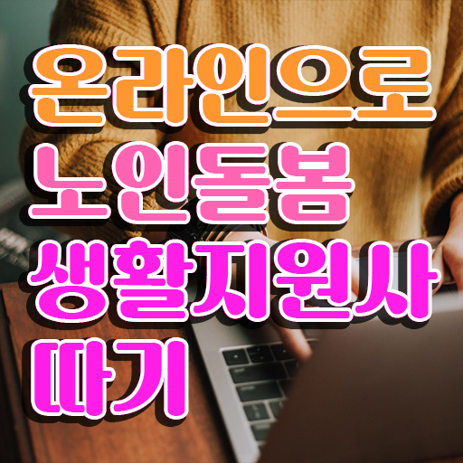  40대자격증 , 인강만 듣고 노인돌봄생활지원사 취득한 노하우