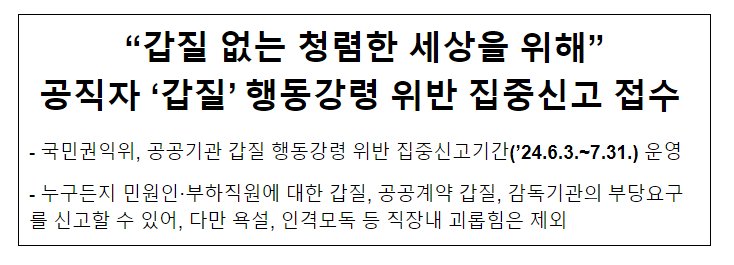 “갑질 없는 청렴한 세상을 위해” 공직자 ‘갑질’ 행동강령 위반 집중신고 접수 “갑질 없는 청렴한 세상을 위해” 공직자 ‘갑질’ 행동강령 위반 집중신고 접수