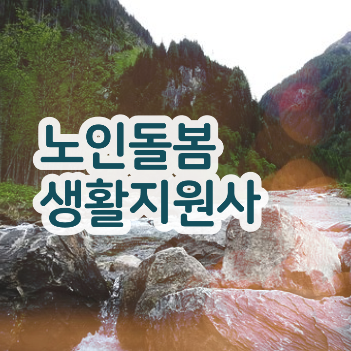  노인 활동지원사 , 온라인 교육으로 노인돌봄생활지원사 합격 후기