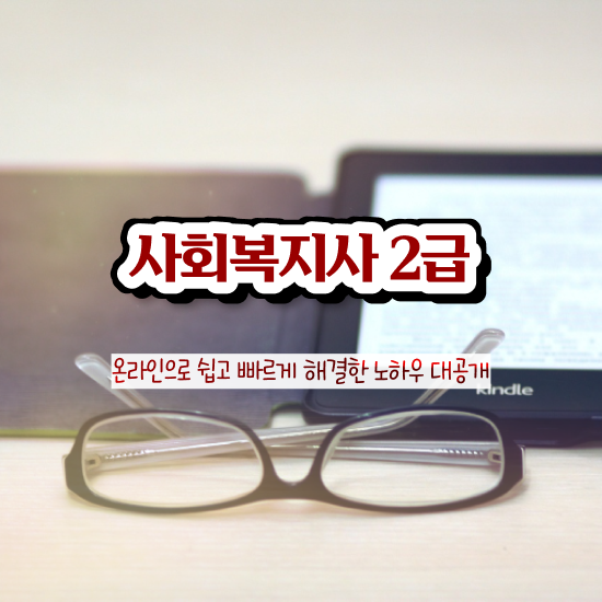  전주 전문사회복지사 ? 사회복지사2급 고졸자도 학점은행제 인강으로 손쉽게