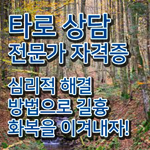  대구타로 , 타로상담전문가자격증 합격 후기 , 무료 교육기관