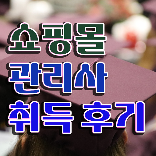  40대취업 , 쇼핑몰관리사 자격증 한달 만에 합격한 팁 확인하기